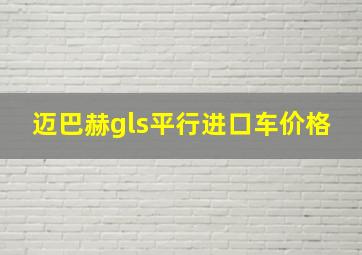 迈巴赫gls平行进口车价格