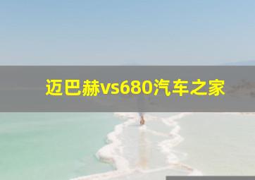 迈巴赫vs680汽车之家