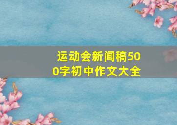 运动会新闻稿500字初中作文大全