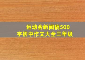 运动会新闻稿500字初中作文大全三年级