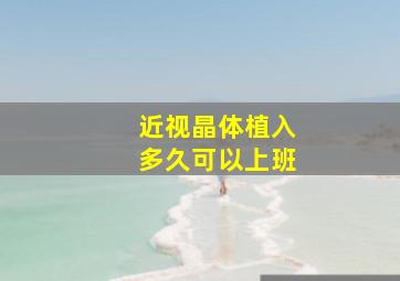 近视晶体植入多久可以上班