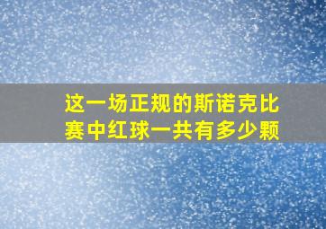 这一场正规的斯诺克比赛中红球一共有多少颗