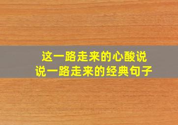 这一路走来的心酸说说一路走来的经典句子