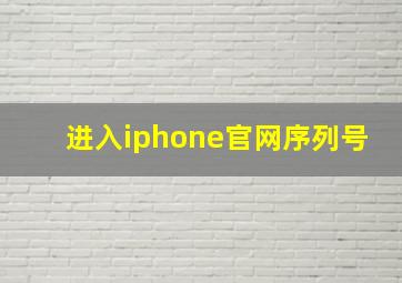 进入iphone官网序列号