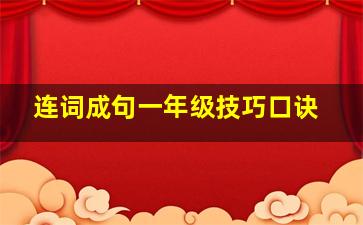 连词成句一年级技巧口诀