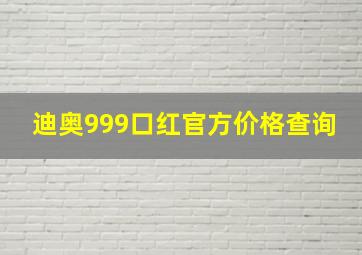 迪奥999口红官方价格查询