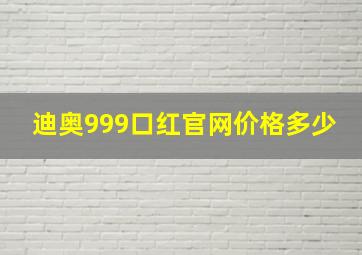 迪奥999口红官网价格多少