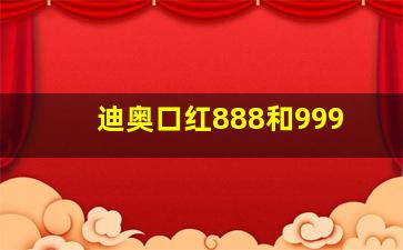 迪奥口红888和999