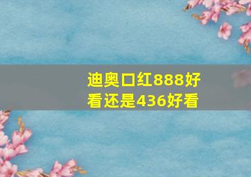 迪奥口红888好看还是436好看