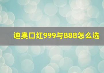 迪奥口红999与888怎么选