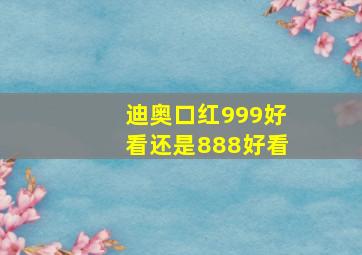 迪奥口红999好看还是888好看