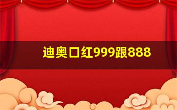 迪奥口红999跟888