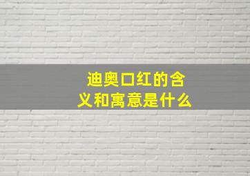 迪奥口红的含义和寓意是什么