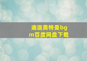 迪迦奥特曼bgm百度网盘下载