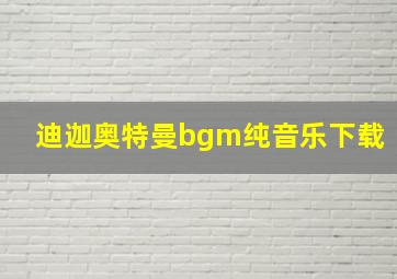 迪迦奥特曼bgm纯音乐下载