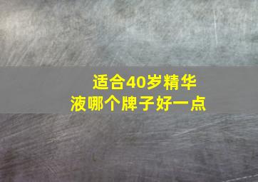 适合40岁精华液哪个牌子好一点