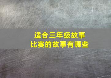 适合三年级故事比赛的故事有哪些