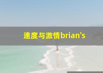 速度与激情brian's