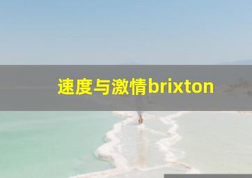 速度与激情brixton