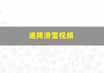 速降滑雪视频