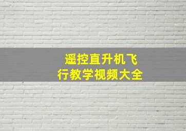 遥控直升机飞行教学视频大全