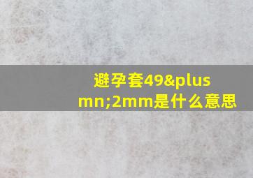 避孕套49±2mm是什么意思