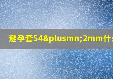 避孕套54±2mm什么意思