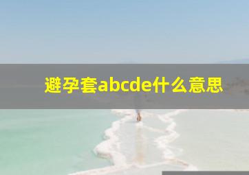 避孕套abcde什么意思