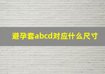 避孕套abcd对应什么尺寸