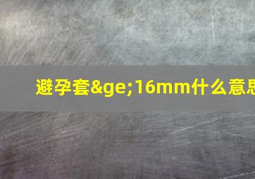 避孕套≥16mm什么意思