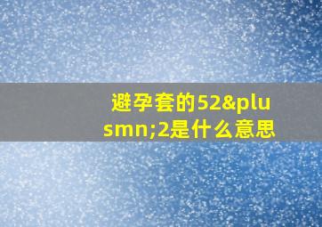 避孕套的52±2是什么意思