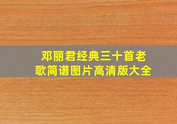 邓丽君经典三十首老歌简谱图片高清版大全