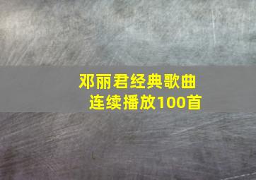 邓丽君经典歌曲连续播放100首