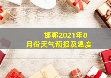 邯郸2021年8月份天气预报及温度