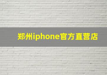 郑州iphone官方直营店