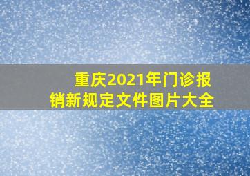 重庆2021年门诊报销新规定文件图片大全