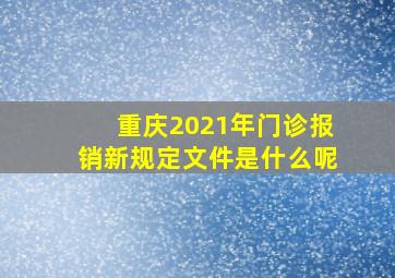 重庆2021年门诊报销新规定文件是什么呢