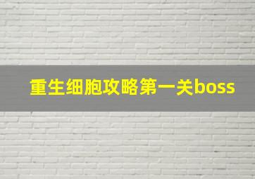 重生细胞攻略第一关boss