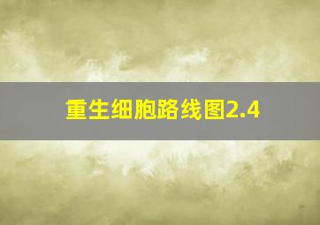 重生细胞路线图2.4