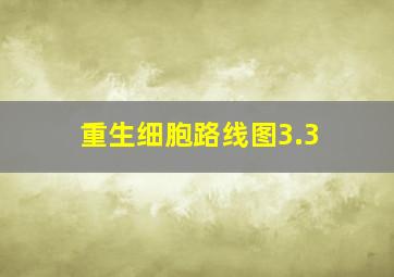 重生细胞路线图3.3