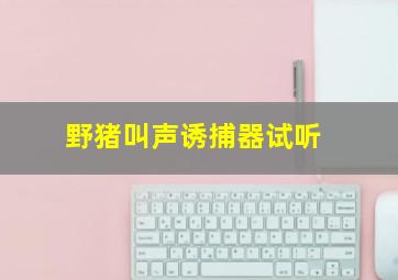 野猪叫声诱捕器试听