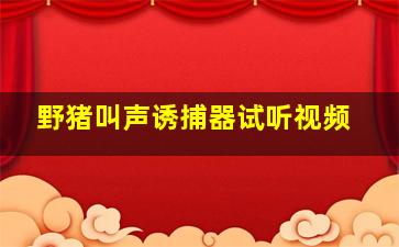 野猪叫声诱捕器试听视频