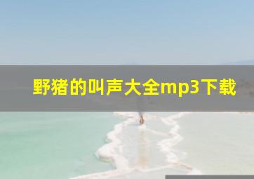 野猪的叫声大全mp3下载