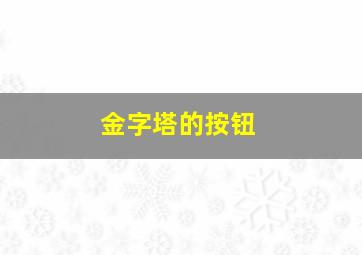 金字塔的按钮