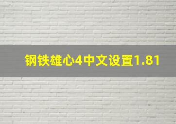 钢铁雄心4中文设置1.81