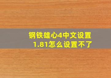 钢铁雄心4中文设置1.81怎么设置不了