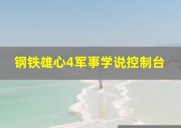 钢铁雄心4军事学说控制台