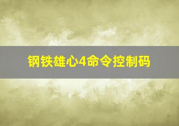 钢铁雄心4命令控制码