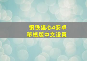 钢铁雄心4安卓移植版中文设置