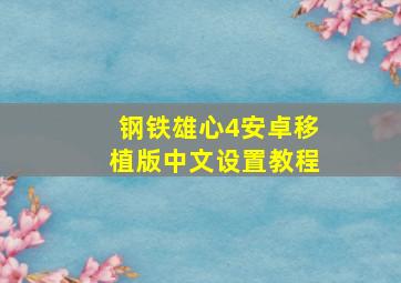 钢铁雄心4安卓移植版中文设置教程